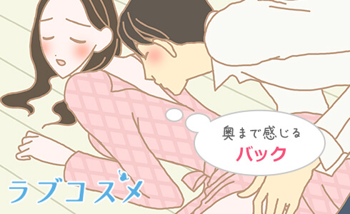 奥まで感じるバック