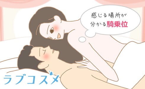 気持ちいい場所がわかる騎乗位