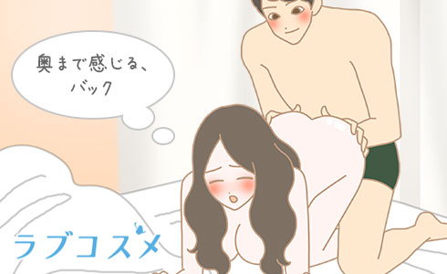 奥まで感じるバック