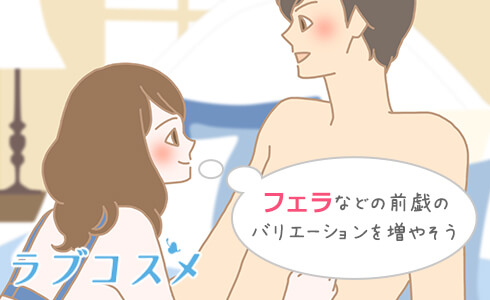 フェラなどの前戯のバリエーションを増やそう!