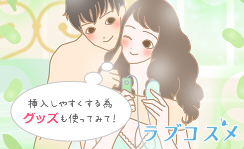 挿入しやすくするためグッズも使ってみて!