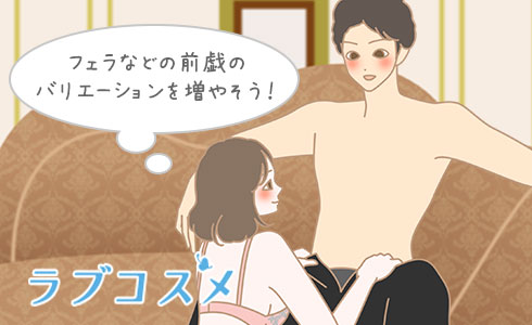 フェラなどの前戯のバリエーションを増やそう!