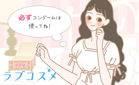 必ずコンドームは使って!