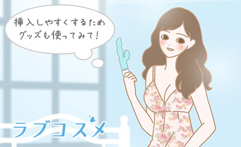 挿入しやすくするためグッズも使ってみて!