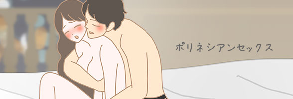 ポリネシアンセックス