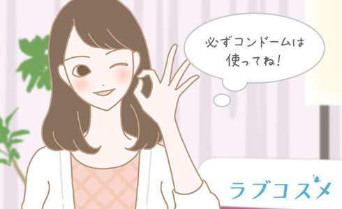 必ずコンドームは使って!