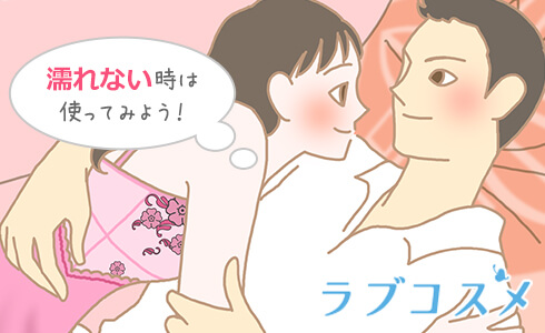 すぐにこない女性のオーガズム!いつも以上に丁寧な前戯とラブアイテムで彼女に安心できる空間を演出!
