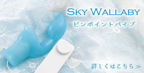 ピンポイントバイブのスカイワラビー
