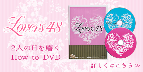 Hが磨かれる LOVER48
