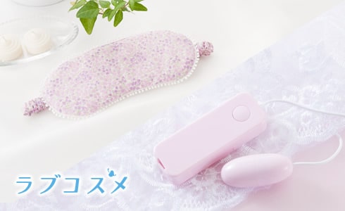 目隠し&ローターでSEXのマンネリ解消