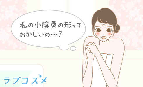小陰唇のカタチに疑問を持つ女性