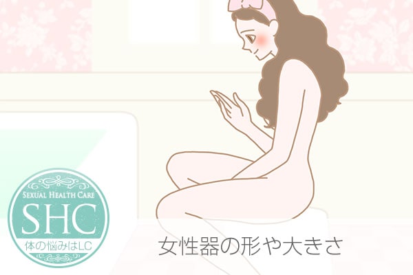 女性器(まんこ・あそこ)の形や大きさ、小陰唇のびらびらや大陰唇が大きい