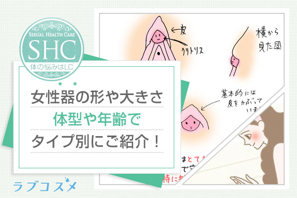 女性器(まんこ・あそこ)の形や大きさ、小陰唇のびらびらや大陰唇が大きい