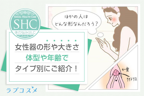 女性器(まんこ・あそこ)の形や大きさ、小陰唇のびらびらや大陰唇が大きい