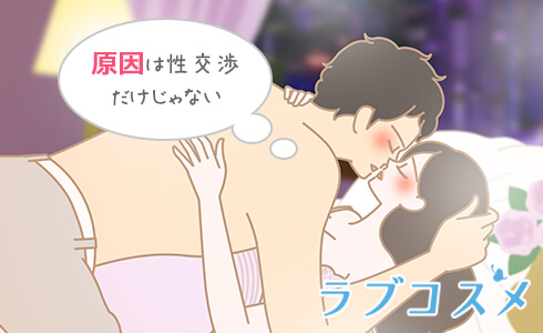 膣カンジタは性行為以外でもなる