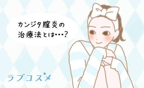 膣カンジタの治療法について考える女性のイラスト