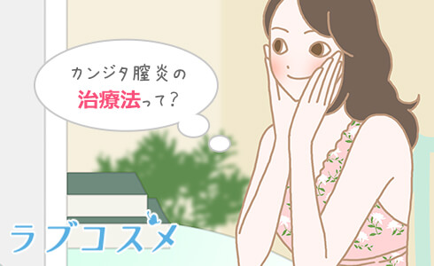 膣カンジタの治療法について考える女性のイラスト