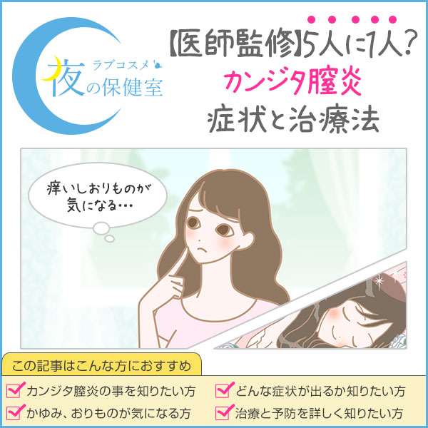 カンジダ膣炎(膣カンジタ)の原因や治し方