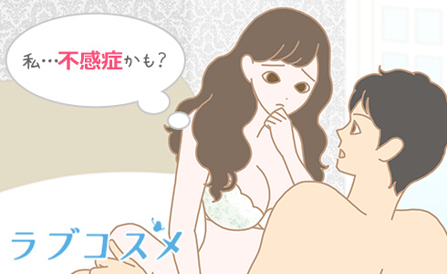 イケないから不感症かもと悩む女性