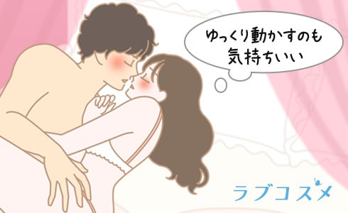 セックスはゆっくり動かすのも気持ちいい