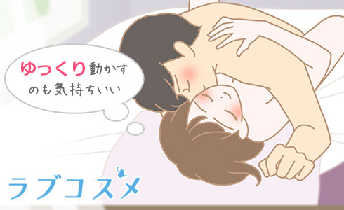 セックスはゆっくり動かすのも気持ちいい