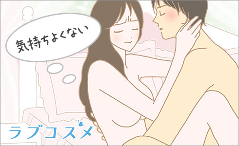 気持ちよくない