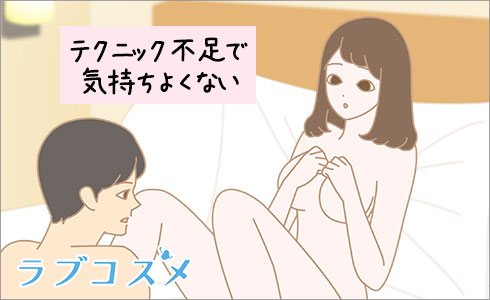 テクニック不足で気持ちよくない