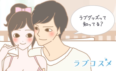 ラブグッズを知っているか、話しながら様子を見てみよう!