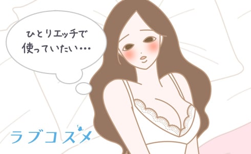 バイブはひとりエッチで使うもの!と思っている女性もいます