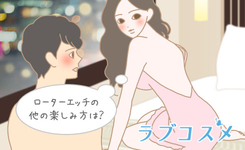 ローターエッチの他の楽しみ方は?