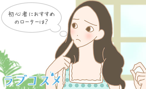 初心者におすすめのローターは?
