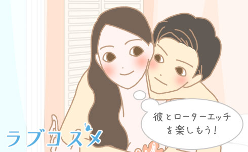 彼とローターエッチを楽しもう!