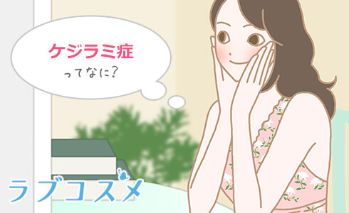 ケジラミ症ってなに?