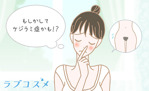 「もしかしてケジラミ症かも!?」