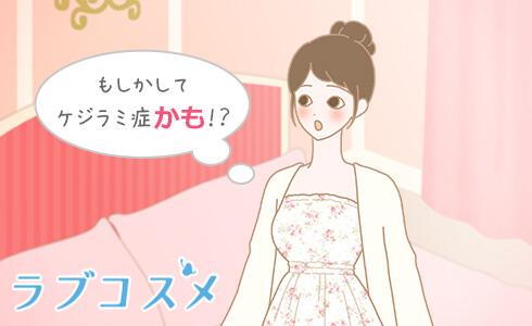 「もしかしてケジラミ症かも!?」