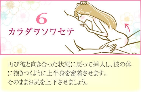 騎乗位状態で、再び彼と向き合って挿入し、彼の体に抱きつくように上半身を密着させます。そのままお尻を上下させましょう。