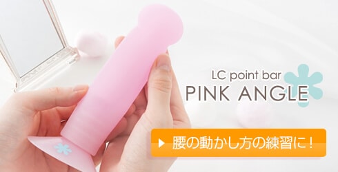 ラブタイムで彼をメロメロに!?『LCポイントバー ピンクアングル』で騎乗位のテクニックを磨く