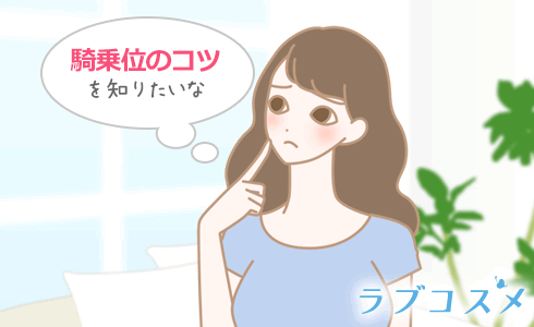 騎乗位(きじょうい)の方法、腰使いが知りたくて悩んでいる女性のイラスト