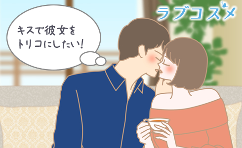 キスでトリコに