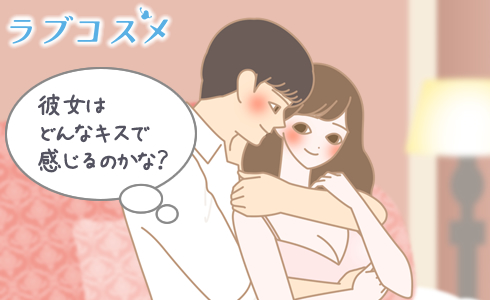 彼女好みのキスを試す