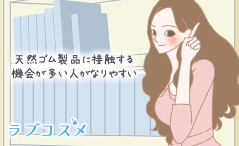 天然ゴム製品に接触する機会が多い人がなりやすい