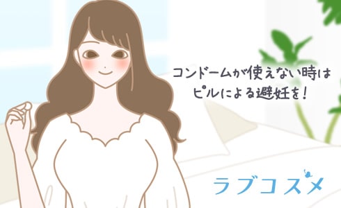 コンドームが使えない時はピルによる避妊を!