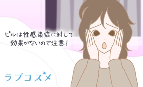 ピルは性感染症に対して効果がないので注意!