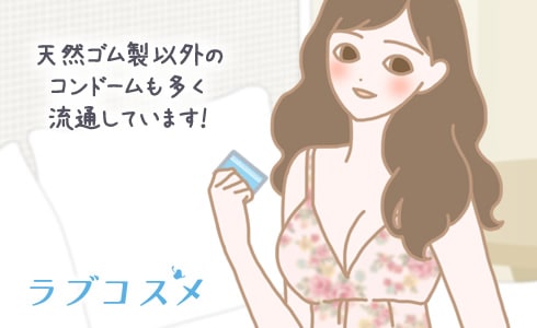 天然ゴム製以外のコンドームも多く流通しています!