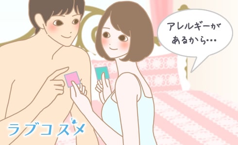 「アレルギーが出るから、ラテックス製のコンドームは使いたくない」と素直に伝えましょう