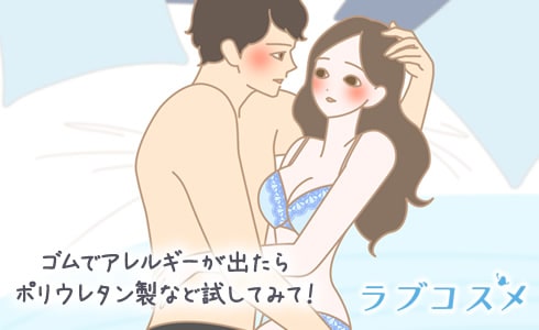 ゴムでアレルギーが出たらポリウレタン製など試してみて!