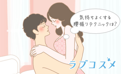気持ちよくする腰振りテクニックは?