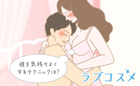 彼を気持ちよくするテクニックは?