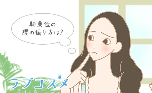 騎乗位の腰の振り方は?