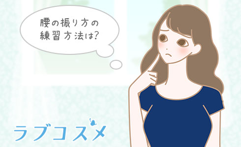 腰の振り方の練習方法は?